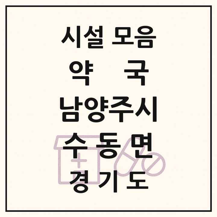 경기도 남양주시 수동면 약국 목록
